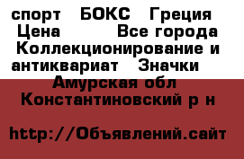 2.1) спорт : БОКС : Греция › Цена ­ 600 - Все города Коллекционирование и антиквариат » Значки   . Амурская обл.,Константиновский р-н